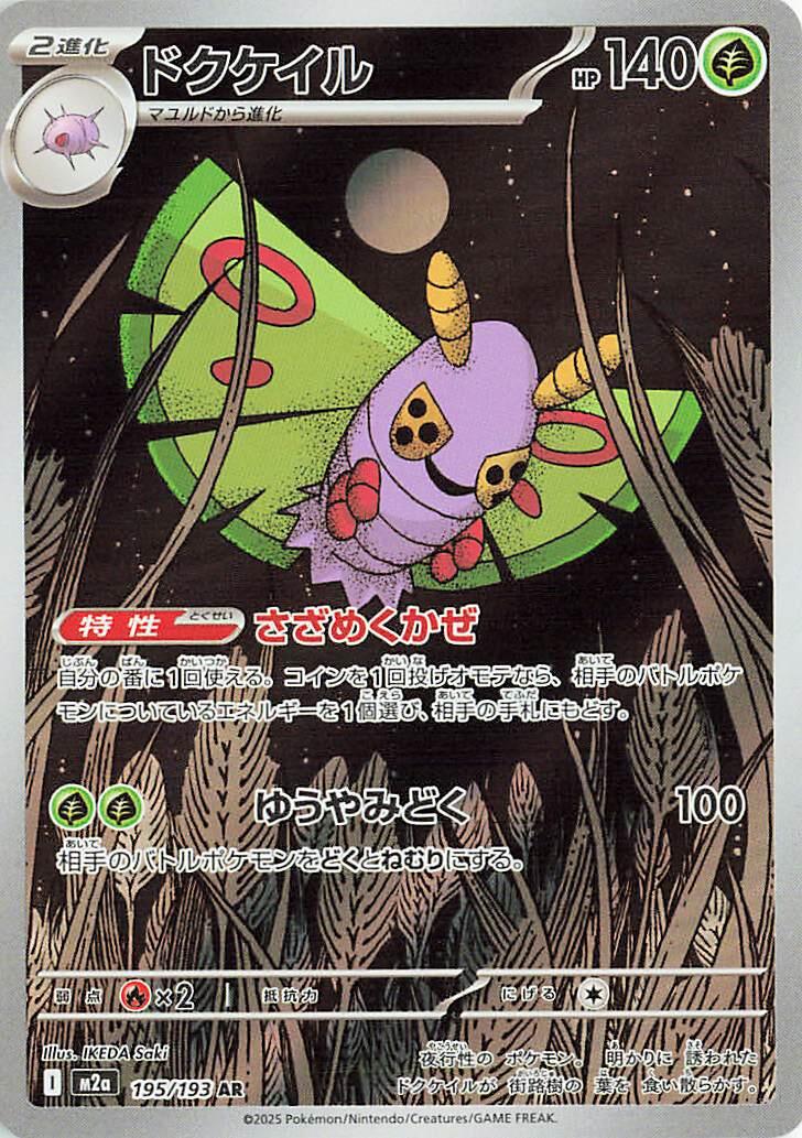 Pokémon TCG - Dustox - 195/193 - JP - Mega Dream Ex – Light of Cards