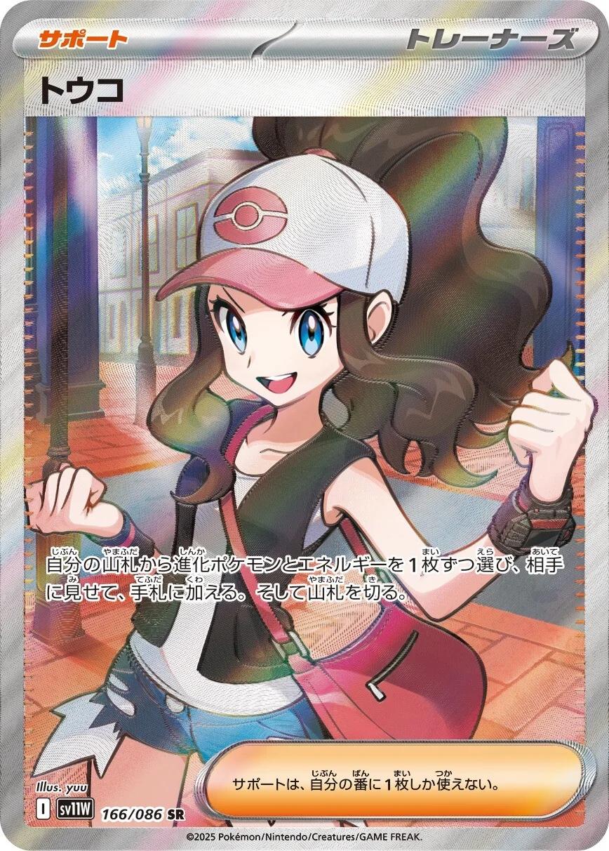 Pokemon TCG - Hilda - 166/086 - JP - White Flare – Light of Cards