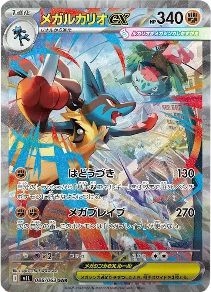 ポケカ メガルカリオex SAR 088/063 Lucario MEGA Pokémon TCG - Mega Lucario - 088/063 - JP - Mega Brave – Light of