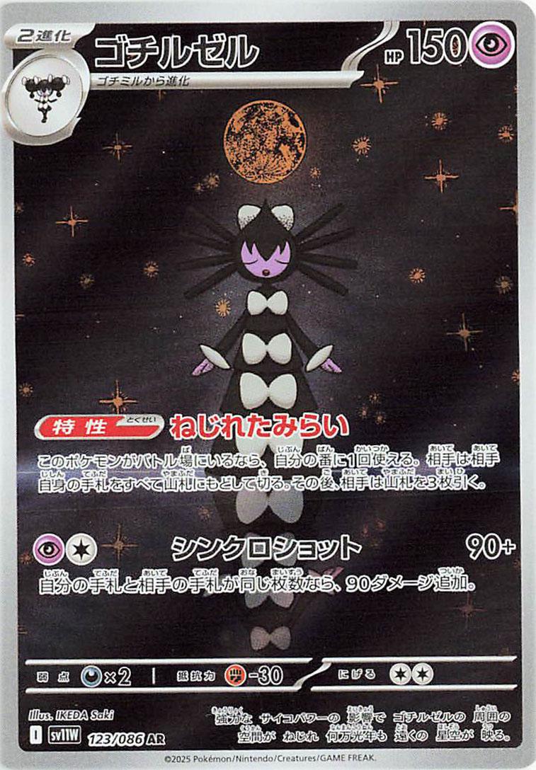 Pokemon TCG - Gothitelle - 123/086 - JP - White Flare – Light of Cards