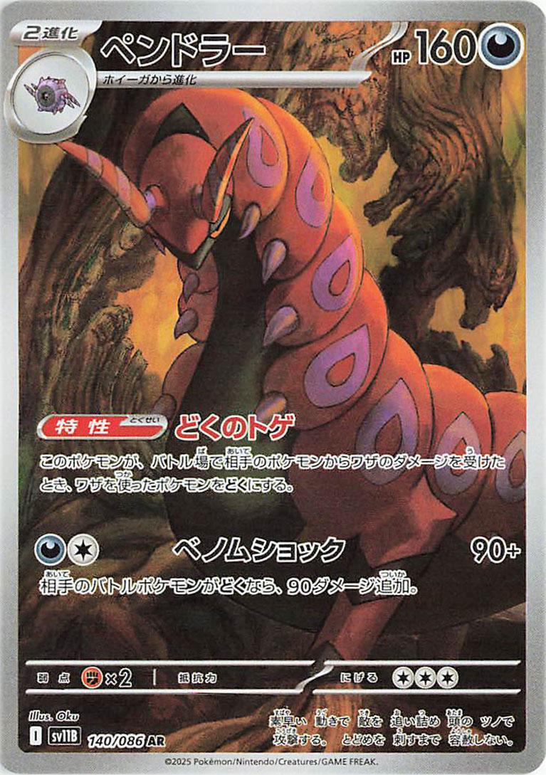 Pokemon TCG - Scolipede - 140/086 - JP - Black Bolt
