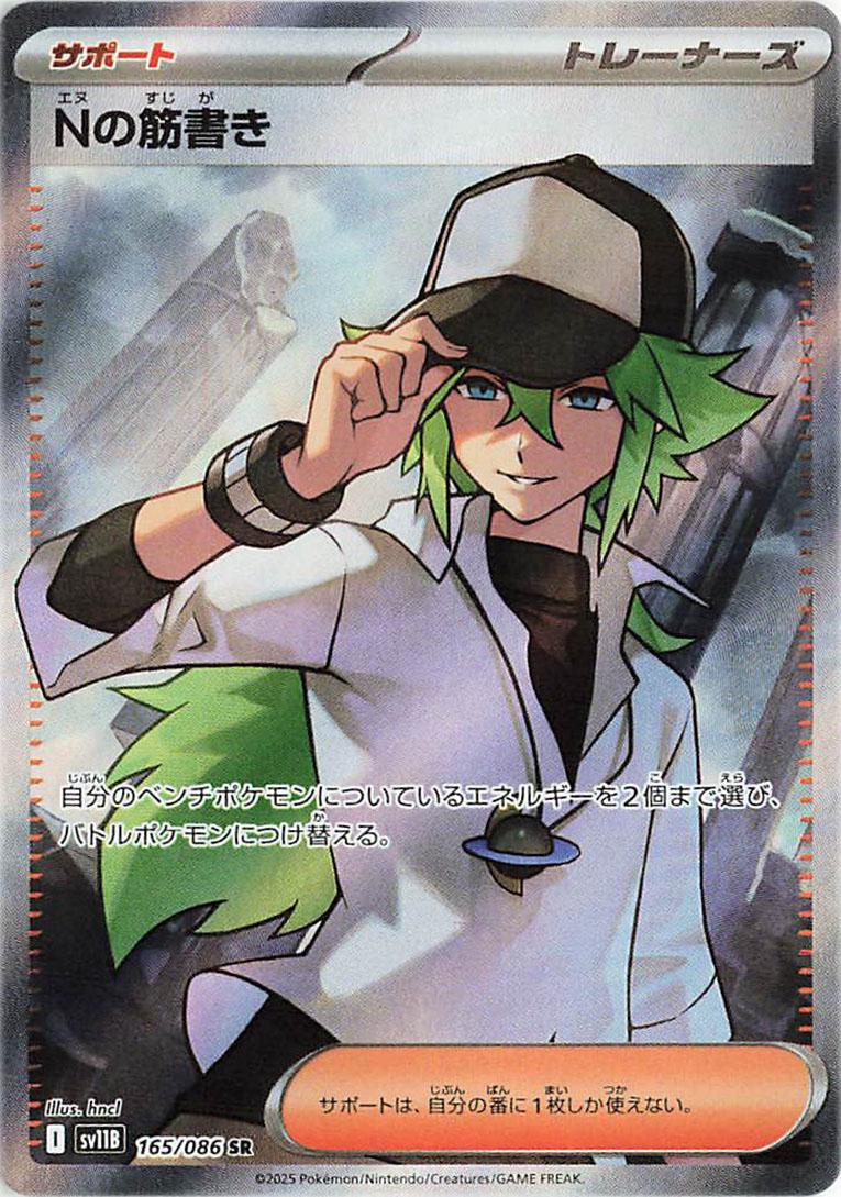 Pokémon TCG - N's Plot - 165/086 - JP - Black Bolt – Light of Cards
