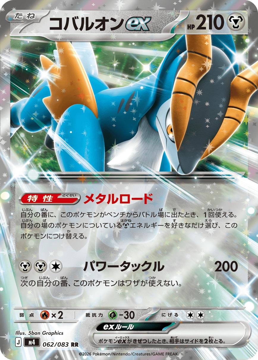 Pokémon TCG - Cobalion ex - 062/083 - JP - Ninja Spinner
