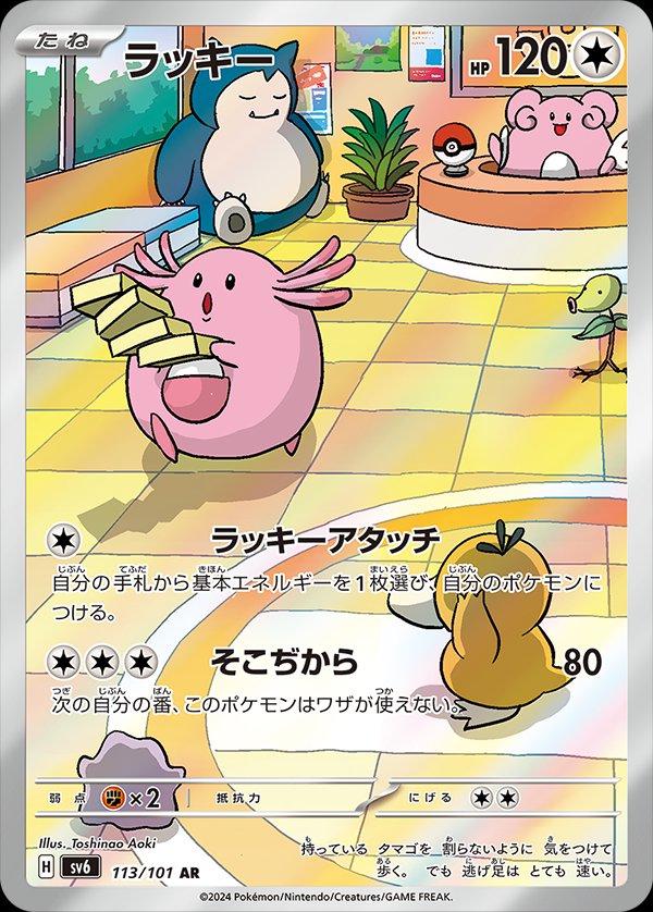 Pokémon TCG - Chansey - 113/101 - JP - Mask of Change