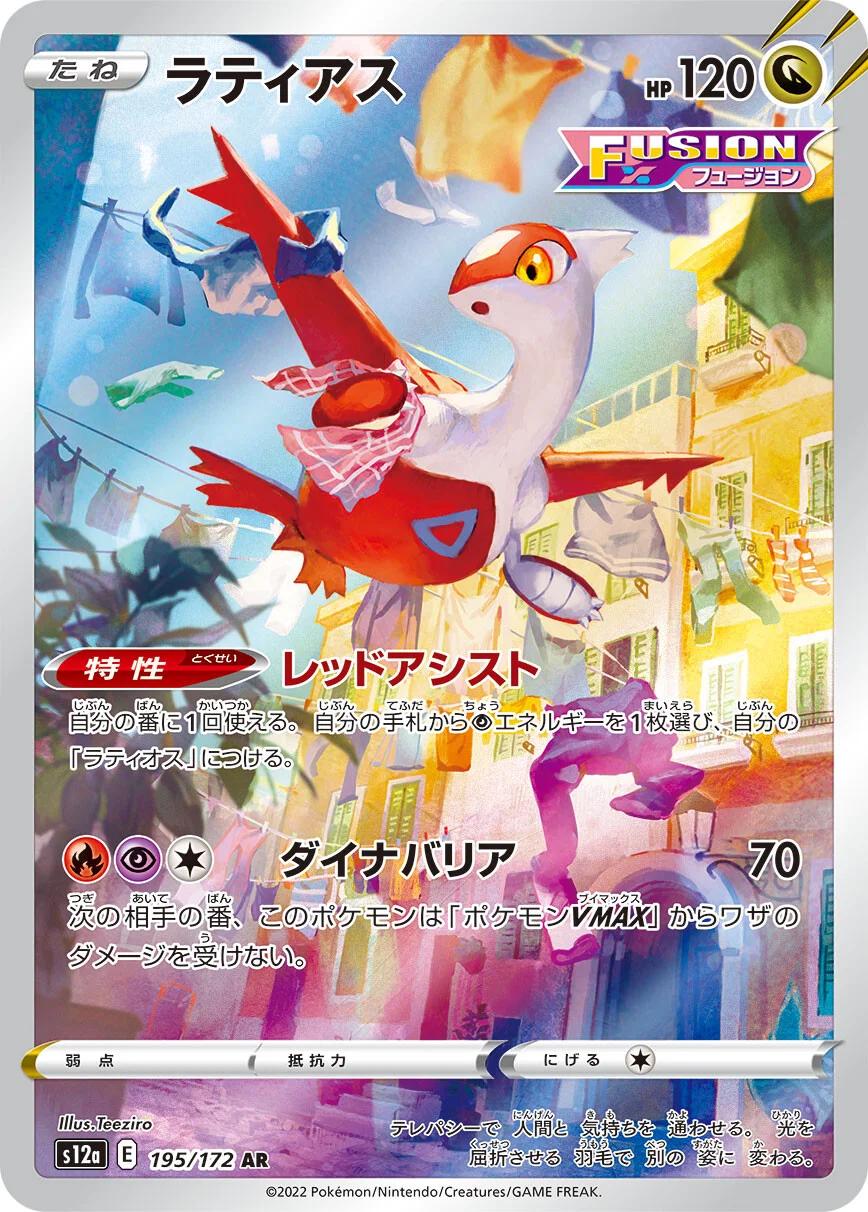 Pokemon TCG - Latias - 195/172 - JP - VSTAR Universe