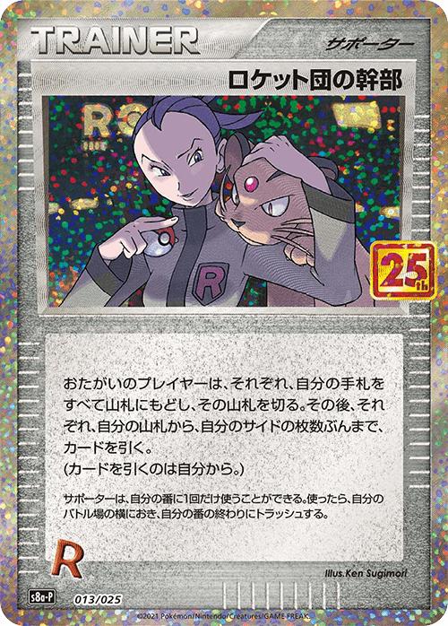 Pokemon TCG - Rocket's Admin. - 013/025 - JP - 25th Anniversary Promo