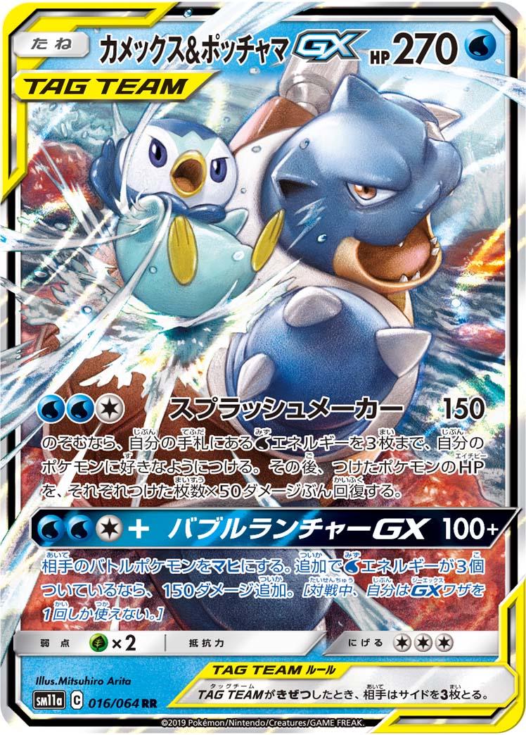 Pokémon TCG - Blastoise & Piplup GX - 016/064 - JP - Remix Bout