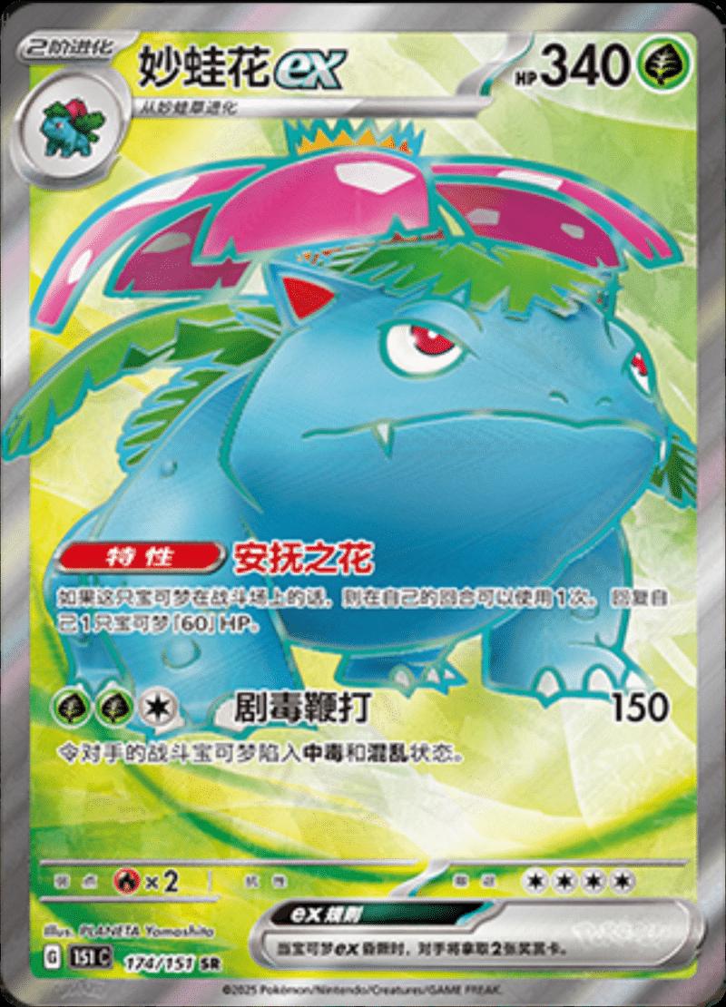 Pokémon TCG - Venusaur Ex - 174/151 - 151 Chinese Simplified