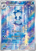 Pokémon TCG - Poliwhirl - 176/165 - JP - SV151
