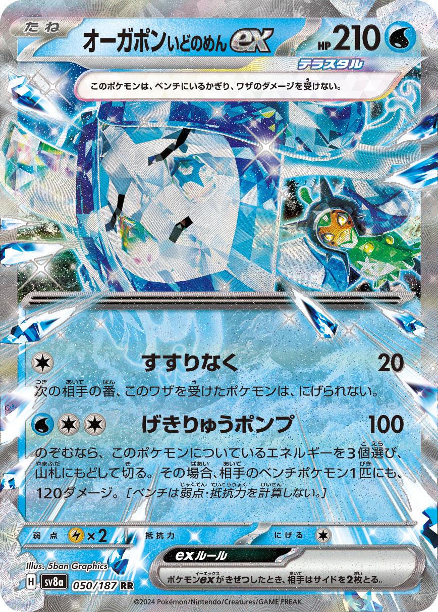 Pokémon TCG - Wellspring Mask Ogerpon Ex - 050/187 - JP - Terastal Festival