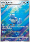 Pokémon TCG - Wartortle - 171/165 - JP - SV151