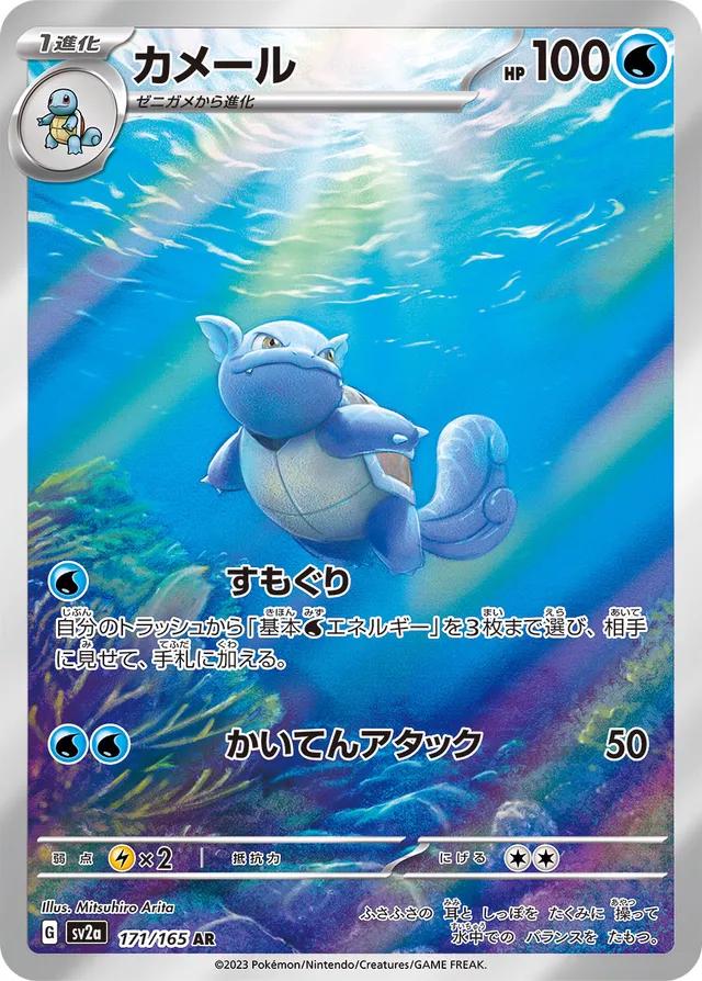 Pokémon TCG - Wartortle - 171/165 - JP - SV151