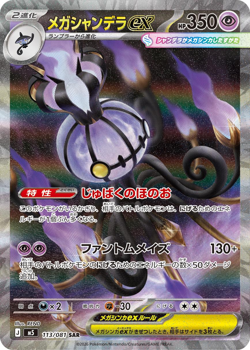 Pokémon TCG - Mega Chandelure ex - 113/081 - JP - Abyss Eye