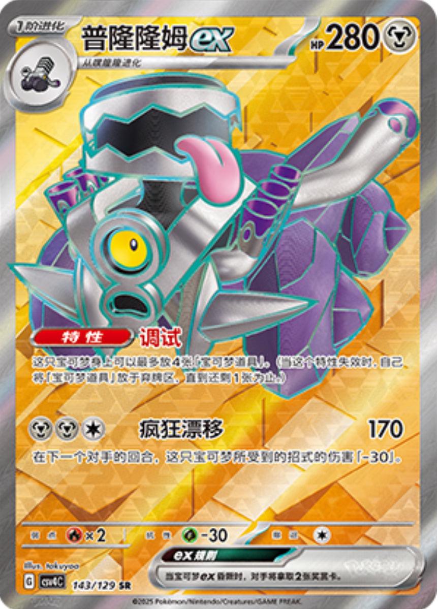 Pokemon TCG - Revavroom Ex - 143/129 - CN - Prize Turn