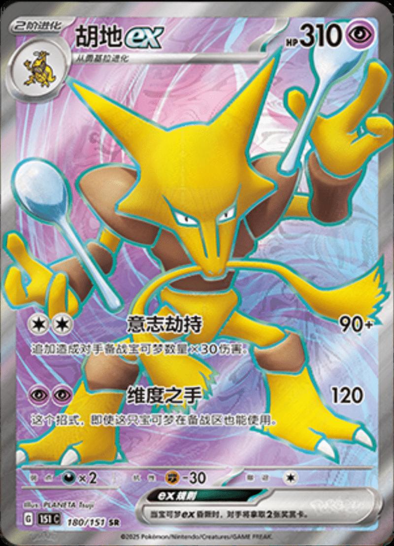 ポケモン TCG - アラカザム ex - 188/165 - ウルトラレア - ホロ - SV151 - フルアート