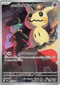 Pokémon TCG - Team Rocket's Mimikyu - 205/193 - JP - Mega Dream Ex