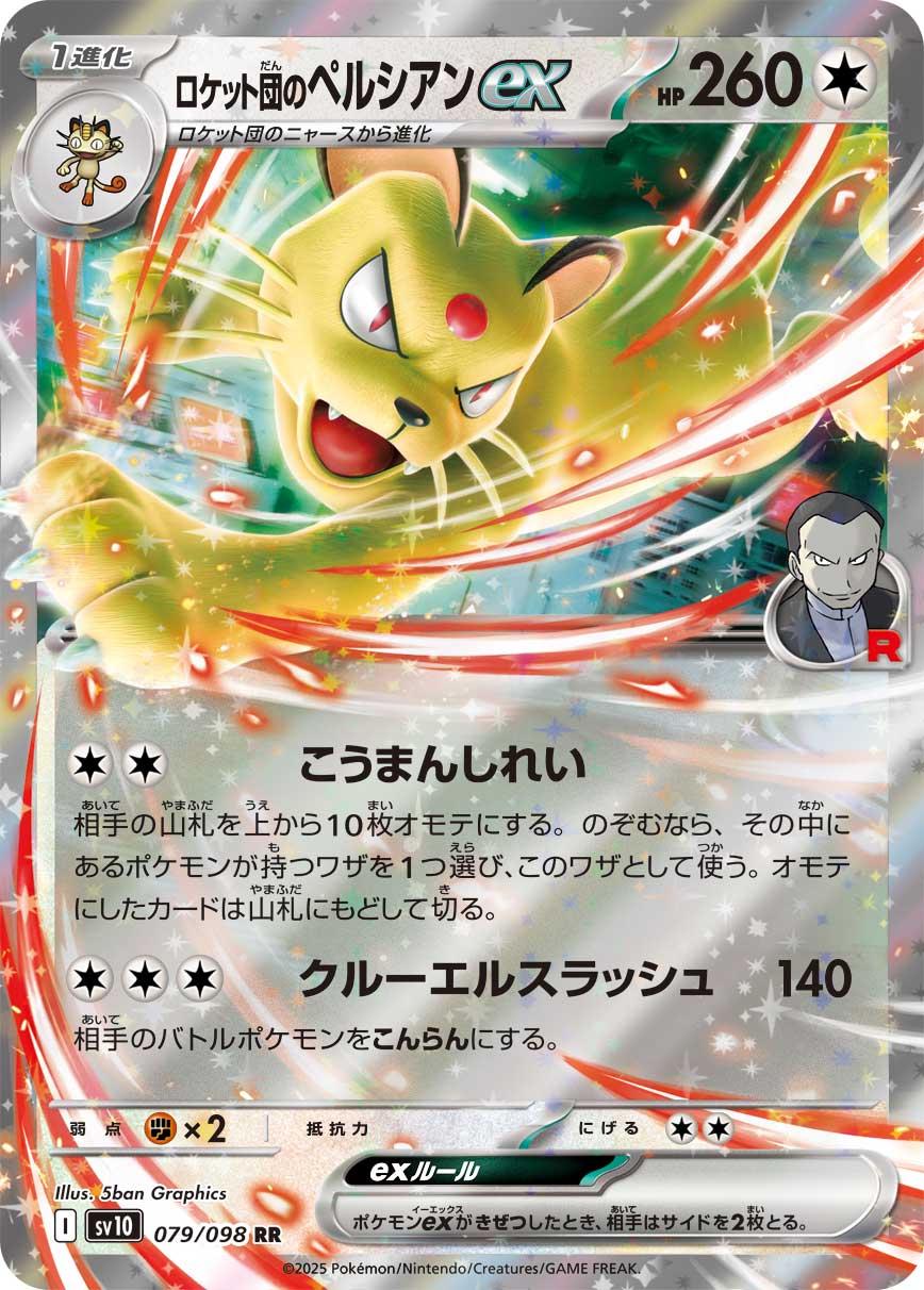 Pokémon TCG - Team Rocket's Persian ex - 079/098 - JP - Glory of Team Rocket