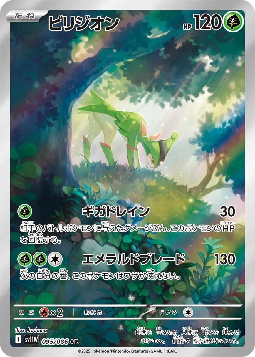 Pokemon TCG - Virizion - 095/086 - JP - White Flare