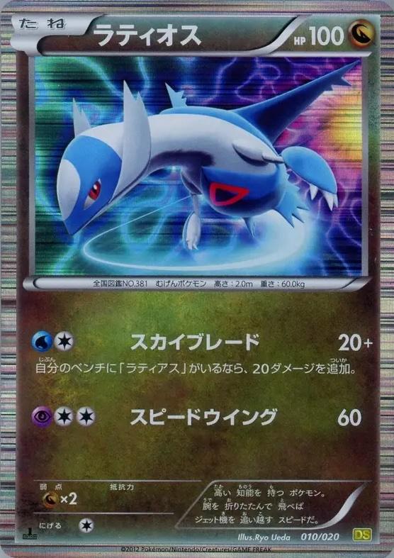 Pokémon TCG - Latias - 010/020 - JP - Dragon Selection
