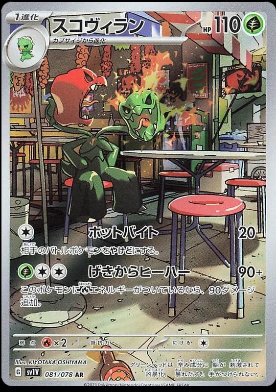 Pokémon TCG - Scovillain - 081/078 - JP - Violet Ex