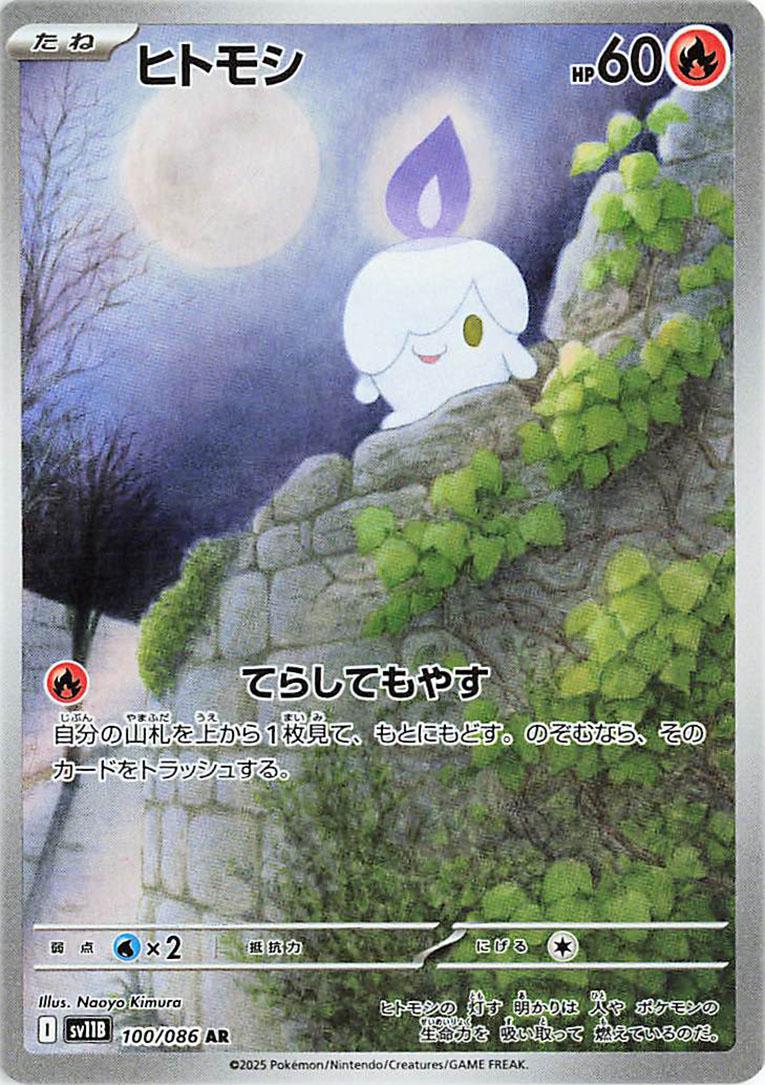 Pokémon TCG - Litwick - 100/086 - JP - Black Bolt