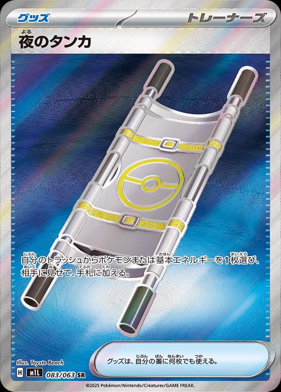 Pokémon TCG - Night Stretcher - 083/063 - JP - Mega Brave