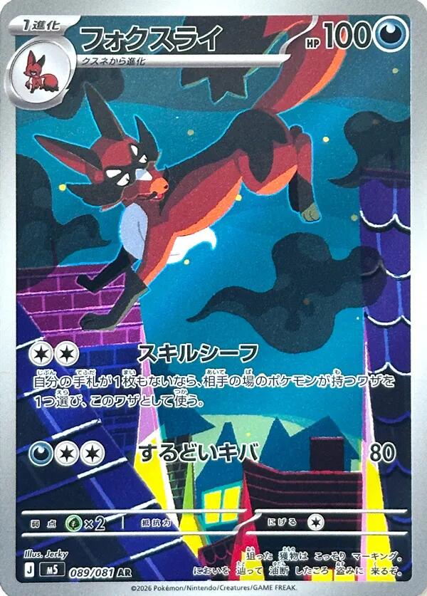 Pokémon TCG - Thievul - 089/081 - JP - Abyss Eye