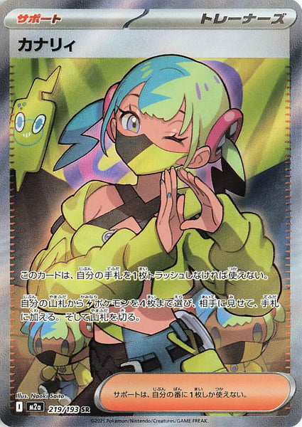 PSA10 カナリィ SR MEGAドリームex 219/193 カナリィ SR [M2a 219/193
