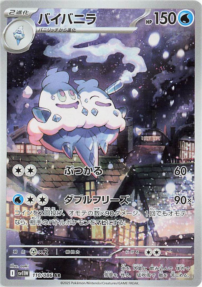 Pokemon TCG - Vanilluxe - 110/086 - JP - White Flare