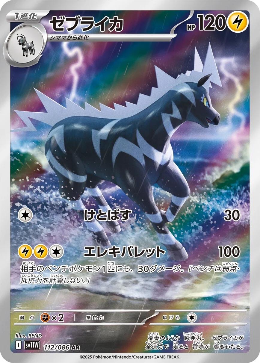 Pokemon TCG - Zebstrika - 112/086 - JP - White Flare