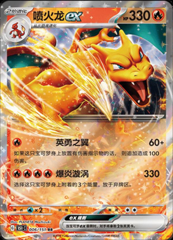 Pokémon TCG - Charizard Ex - 006/151 - 151 Chinese Simplified