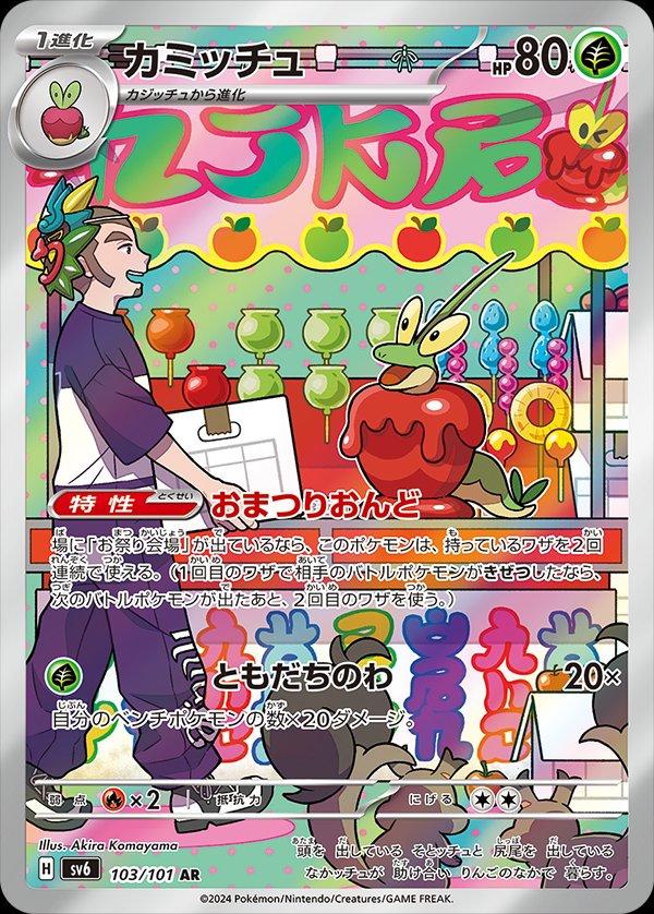 Pokémon TCG - Dipplin - 103/101 - JP - Mask of Change