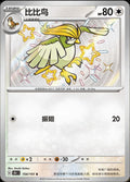 Pokémon TCG - Pidgeotto - 154/151 - 151 Chinese Simplified