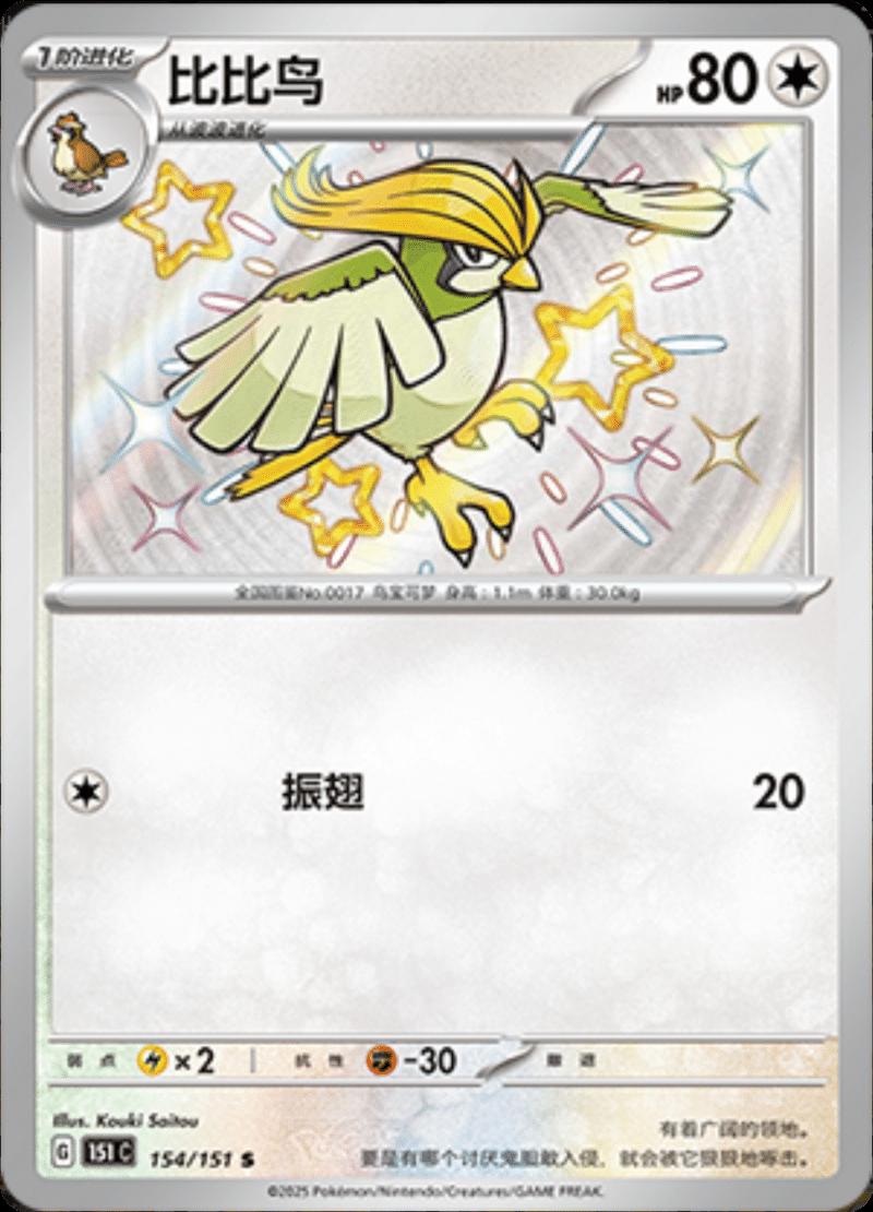 Pokémon TCG - Pidgeotto - 154/151 - 151 Chinese Simplified