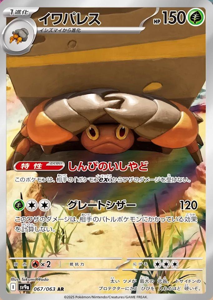 Pokémon TCG - Crustle - 067/063 - JP - Heat Wave Arena