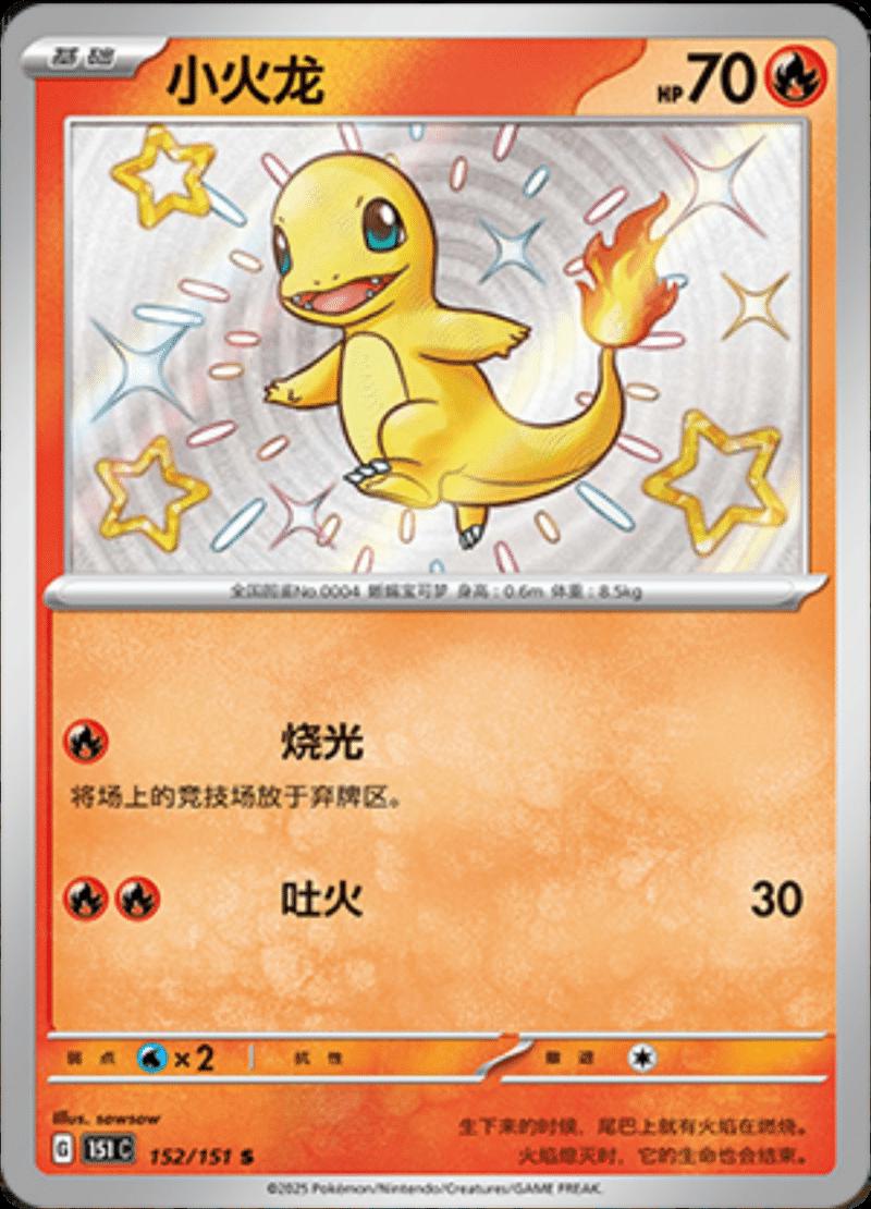 Pokémon TCG - Charmander - 152/151 - 151 Chinese Simplified