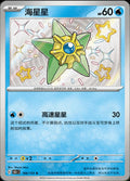 Pokémon TCG - Staryu - 166/151 - 151 Chinese Simplified