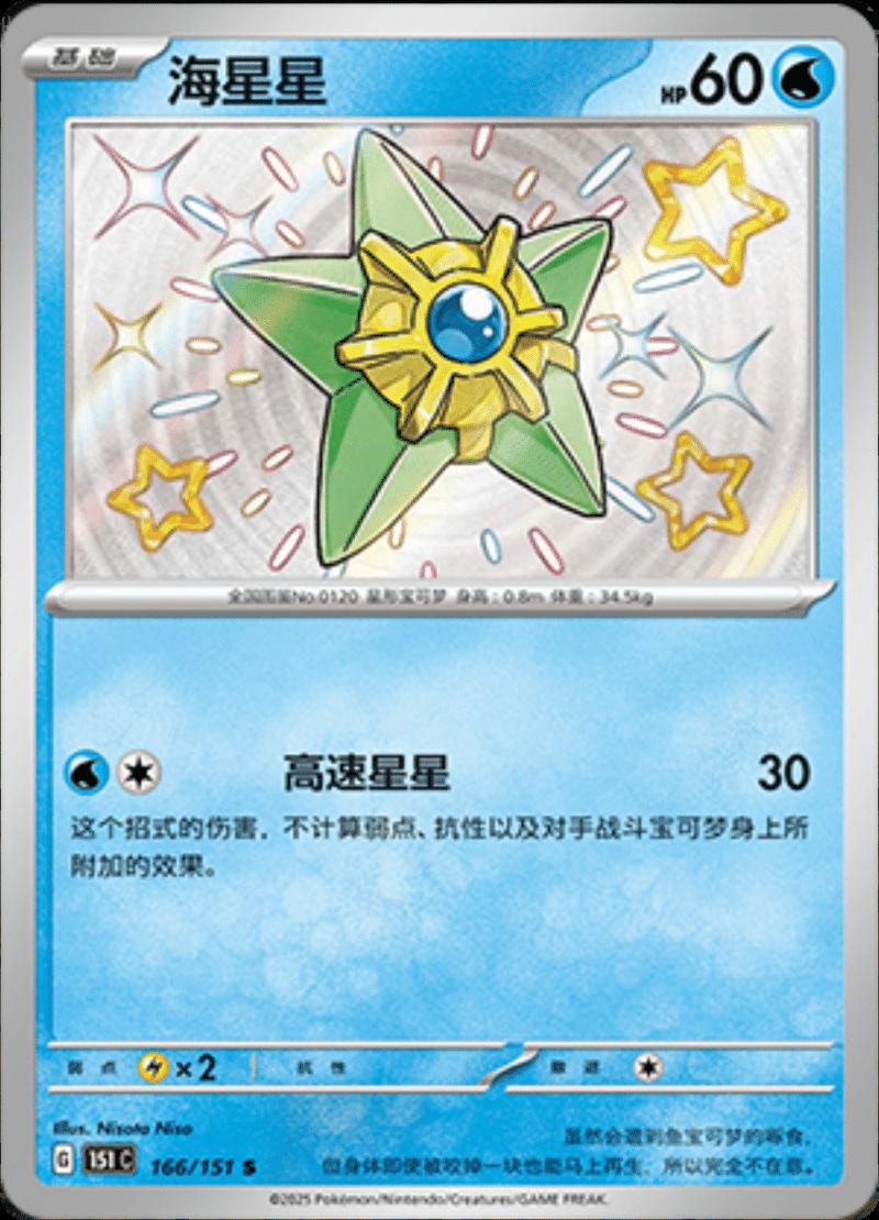 Pokémon TCG - Staryu - 166/151 - 151 Chinese Simplified