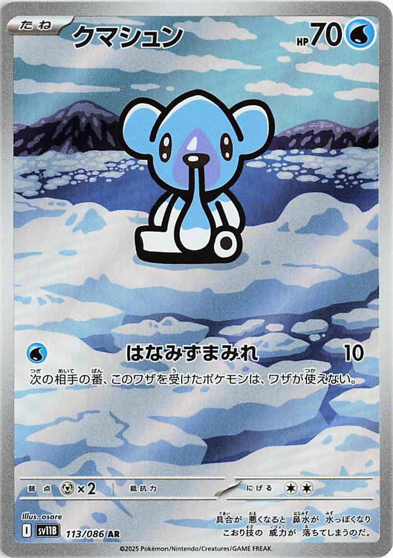 Pokémon TCG - Cubchoo - 113/086 - JP - Black Bolt