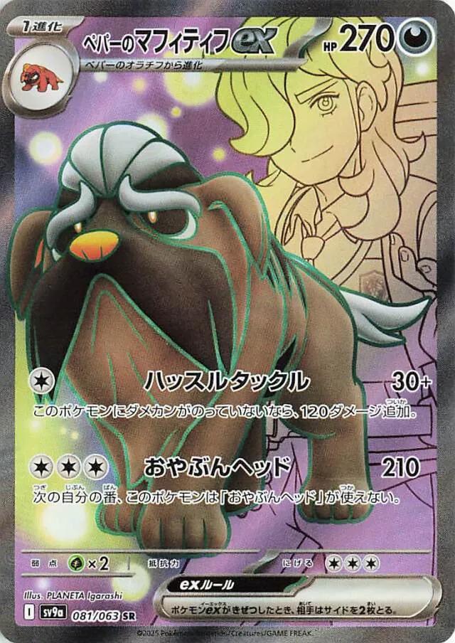 Pokémon TCG - Arven's Mabosstiff ex - 081/063 - JP - Heat Wave