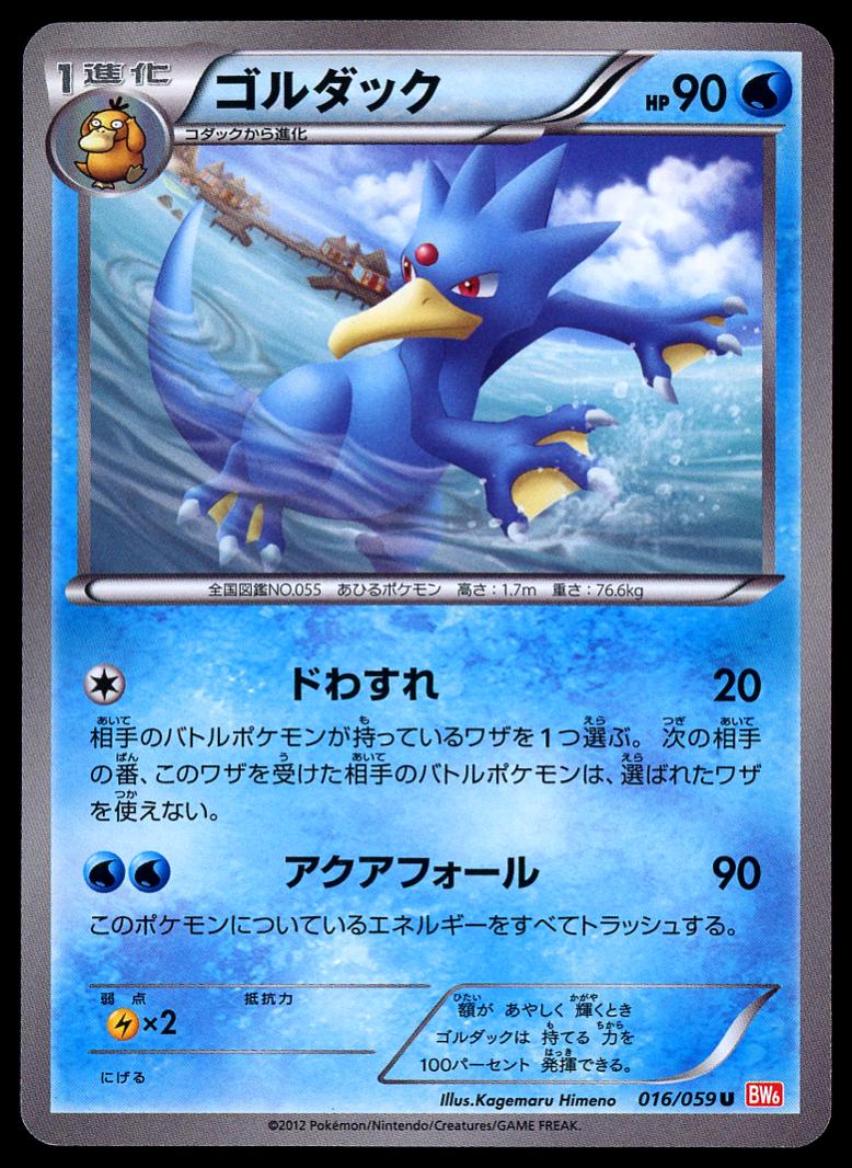 Pokémon TCG - Golduck - 016/059 - JP - Cold Flare