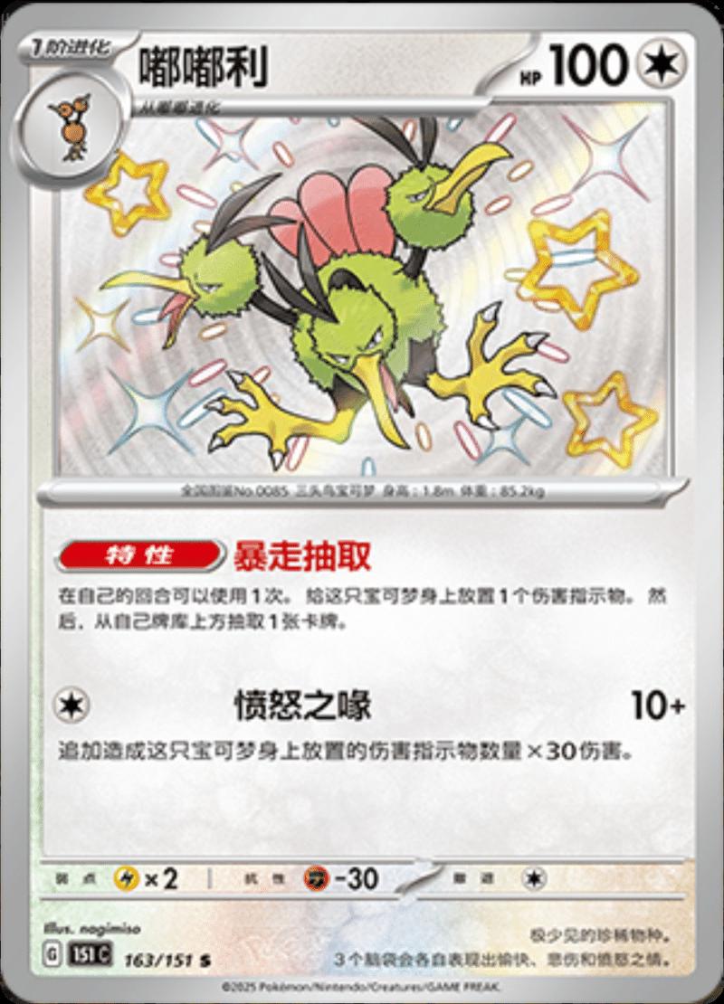 Pokémon TCG - Dodrio - 163/151 - 151 Chinese Simplified