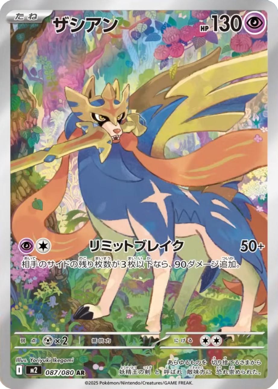 Pokémon TCG - Zacian - 087/080 - JP - Inferno X