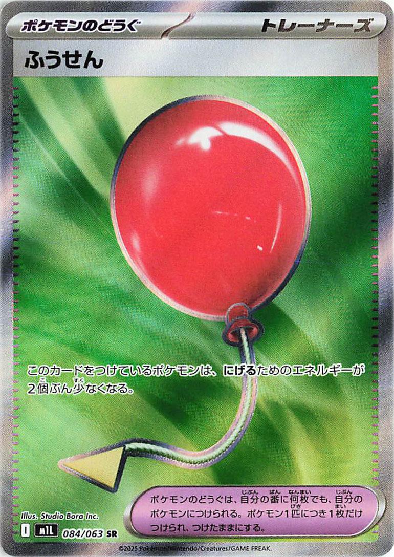 Pokémon TCG - Air Balloon - 084/063 - JP - Mega Brave