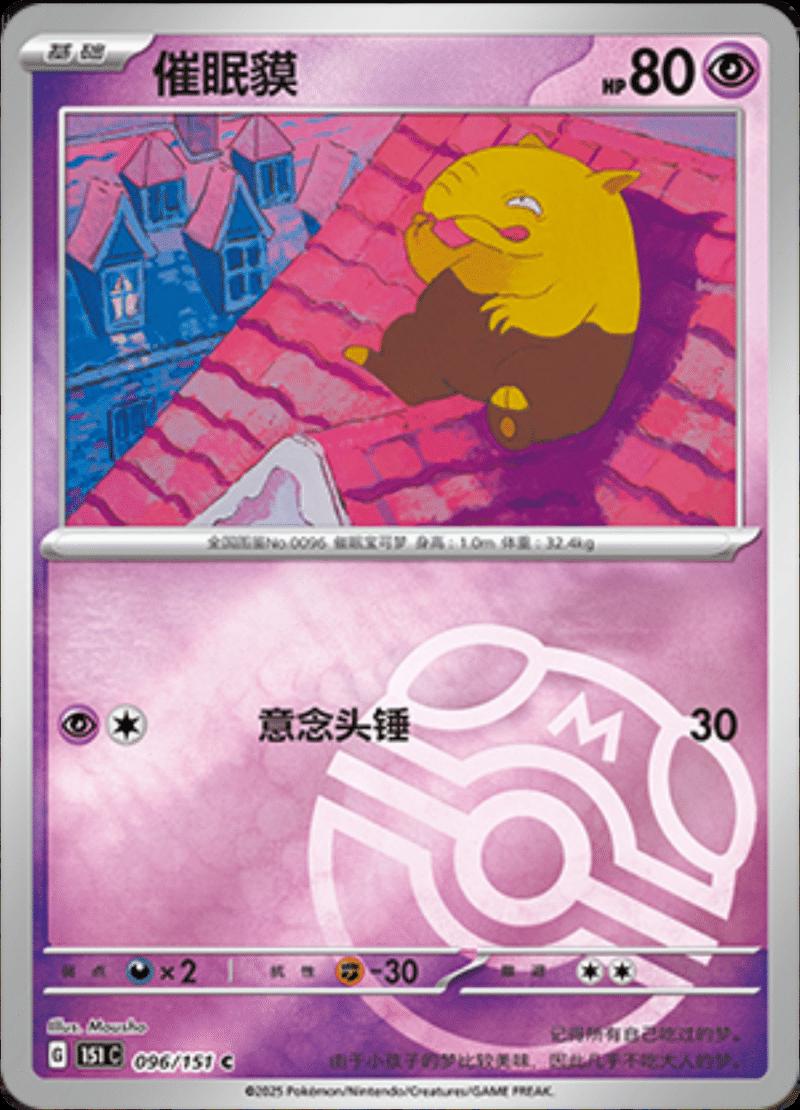 Pokémon TCG - Drowzee - 096/151 - 151 Chinese