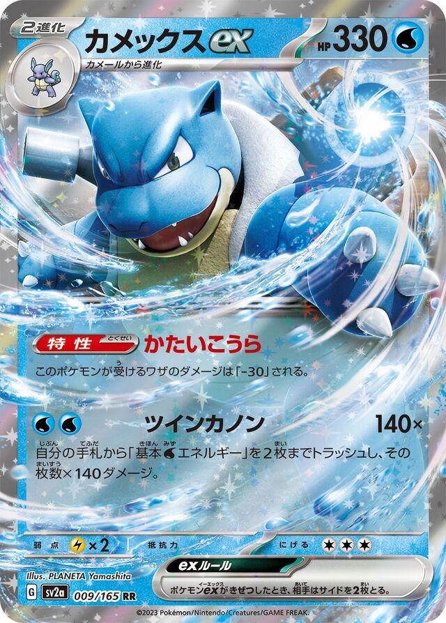 Pokémon TCG - Blastoise Ex - 009/165 - JP - SV151