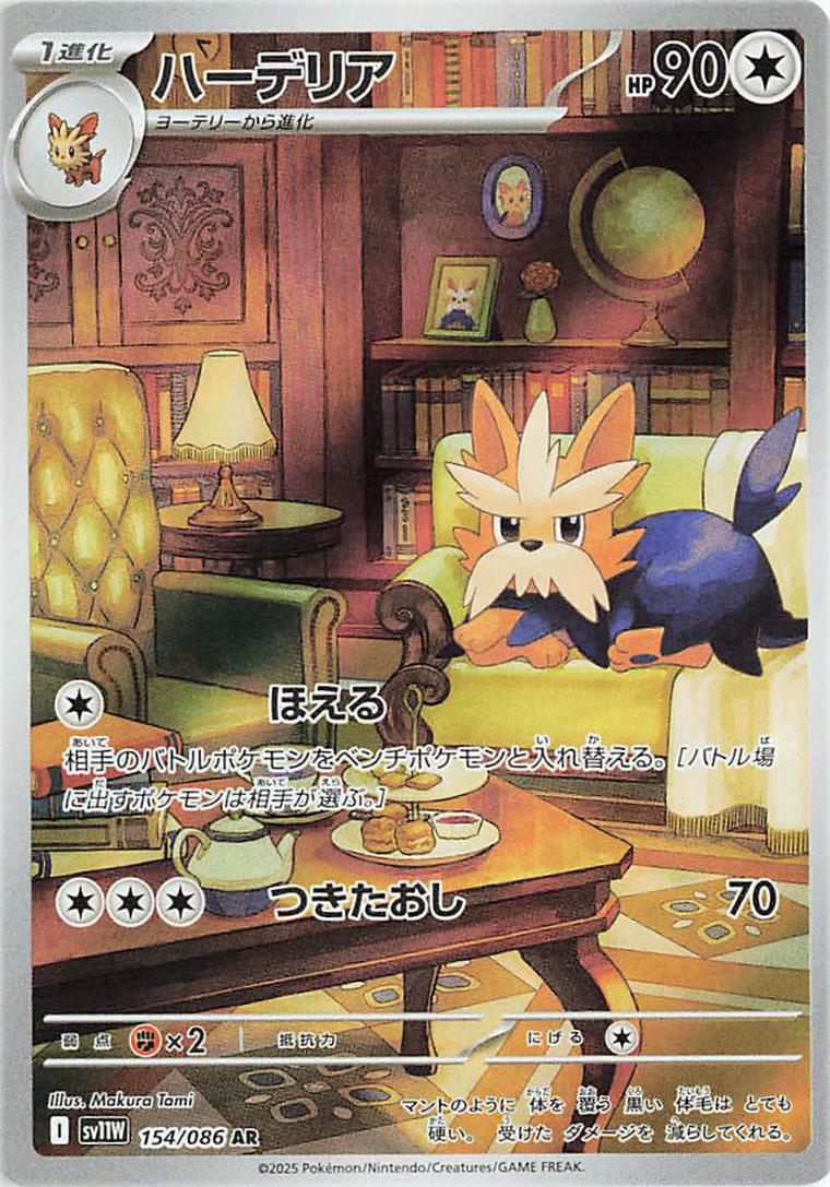 Pokemon TCG - Herdier - 154/086 - JP - White Flare