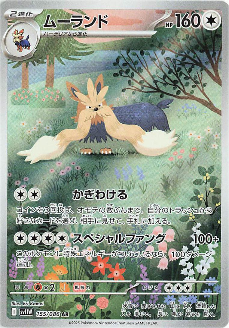 Pokemon TCG - Stoutland - 155/086 - JP - White Flare