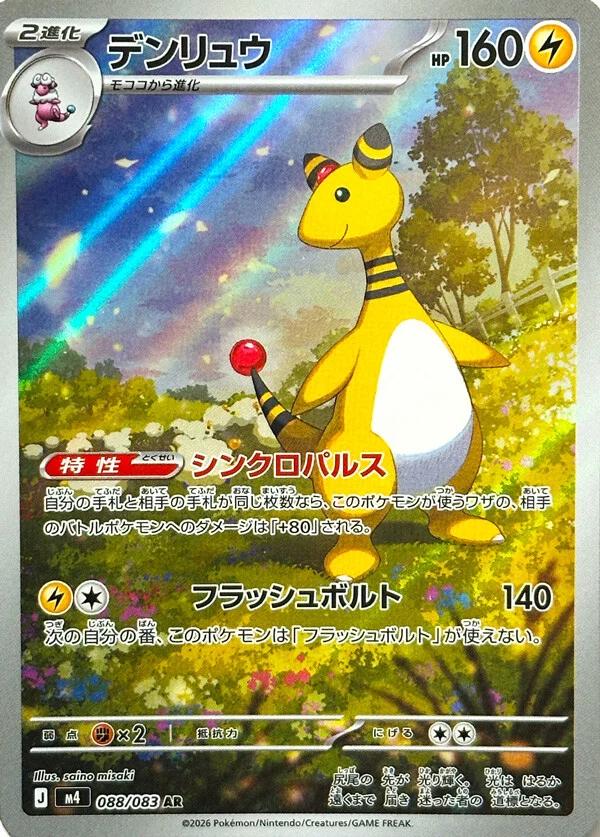 Pokémon TCG - Ampharos - 088/083 - JP - Ninja Spinner
