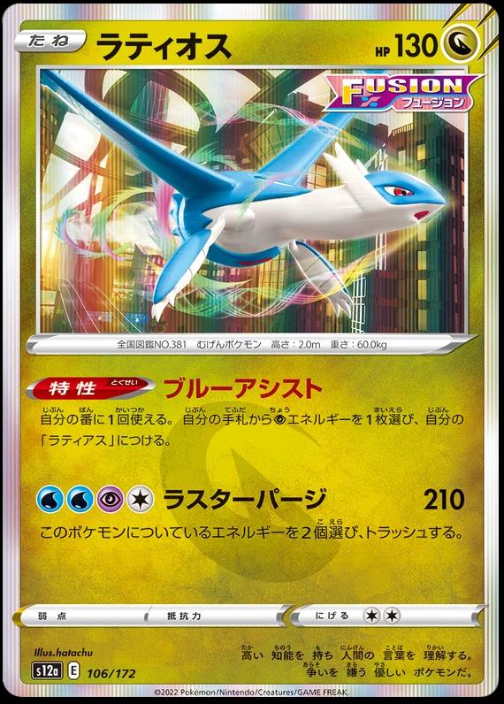 Pokémon TCG - Latios - 106/172 - JP - VStar Universe